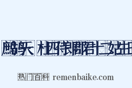 鹧鸪天·杜四侍郎郡君十二姑生日是什么意思的图片